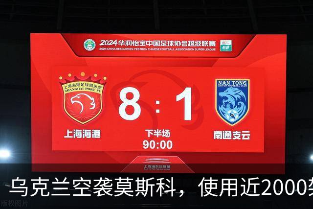 乌克兰空袭莫斯科，使用近2000架无人机和新型弹道导弹