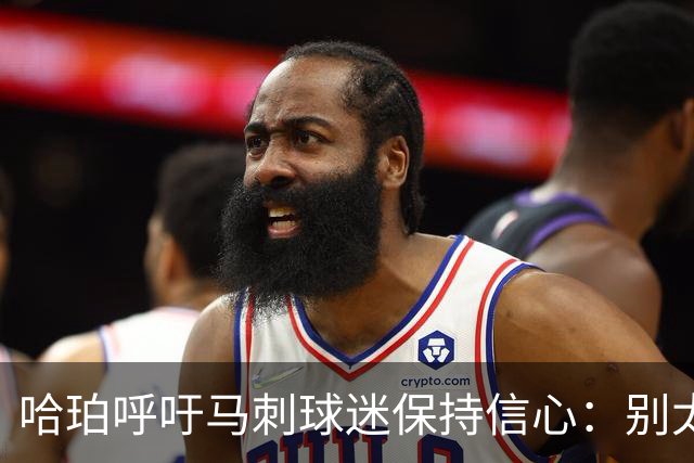 哈珀呼吁马刺球迷保持信心：别太早担忧！