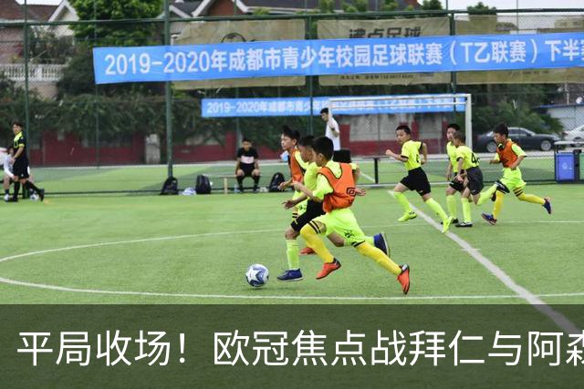 平局收场！欧冠焦点战拜仁与阿森纳互交白卷，双双失去关键球员