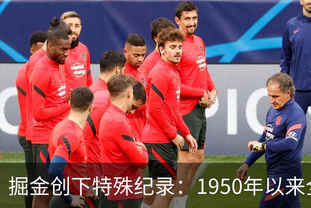 掘金创下特殊纪录：1950年以来全队无人得分上双的比赛