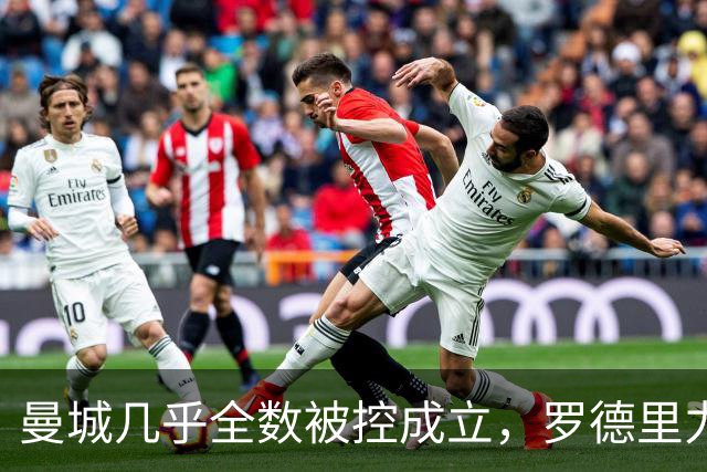 曼城几乎全数被控成立，罗德里力挺俱乐部清白