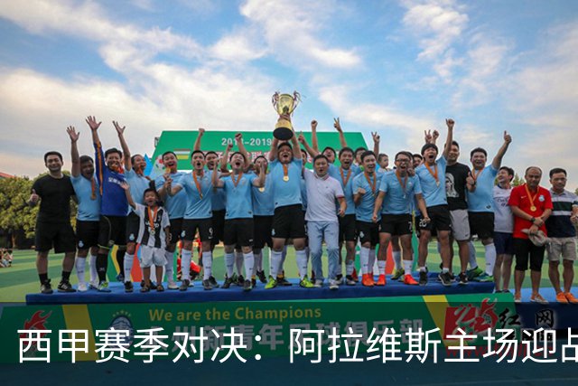 西甲赛季对决：阿拉维斯主场迎战马拉加