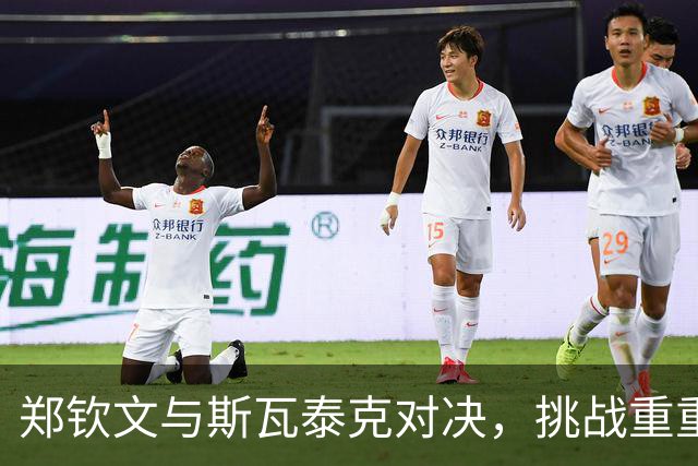 郑钦文与斯瓦泰克对决，挑战重重引发关注