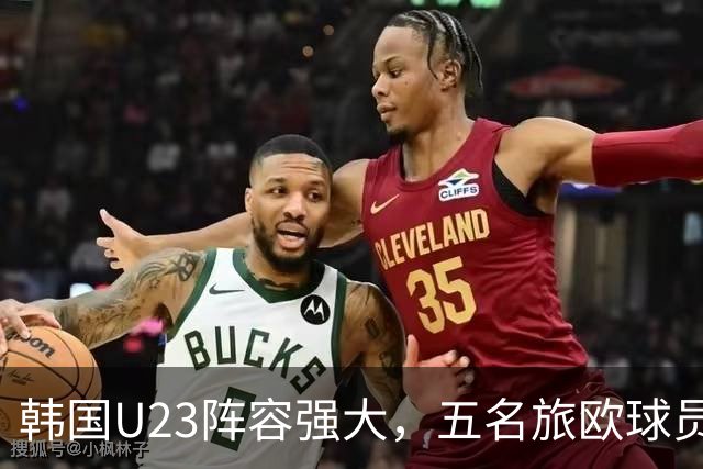 韩国U23阵容强大，五名旅欧球员首发出战