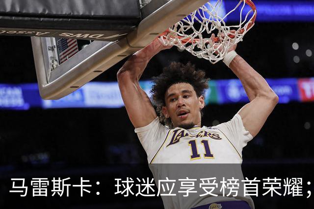 马雷斯卡：球迷应享受榜首荣耀；我们要继续努力进步